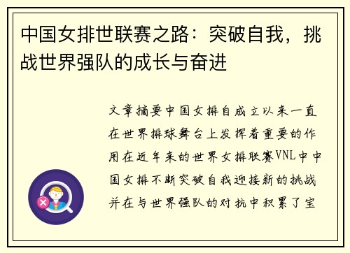 中国女排世联赛之路：突破自我，挑战世界强队的成长与奋进