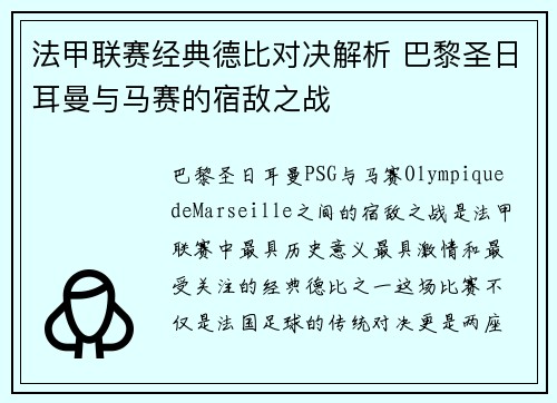 法甲联赛经典德比对决解析 巴黎圣日耳曼与马赛的宿敌之战
