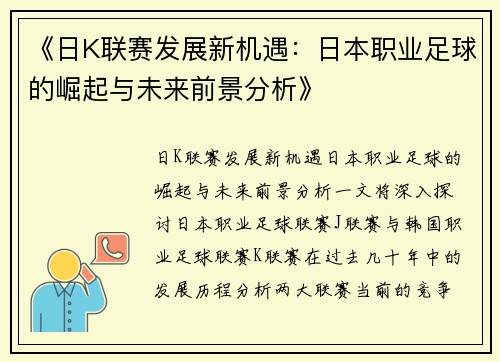 《日K联赛发展新机遇：日本职业足球的崛起与未来前景分析》
