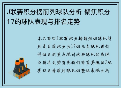 J联赛积分榜前列球队分析 聚焦积分17的球队表现与排名走势