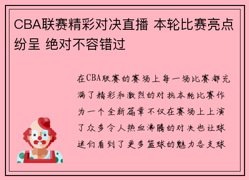 CBA联赛精彩对决直播 本轮比赛亮点纷呈 绝对不容错过