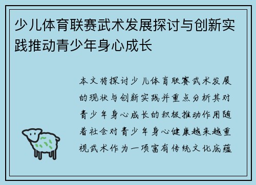 少儿体育联赛武术发展探讨与创新实践推动青少年身心成长