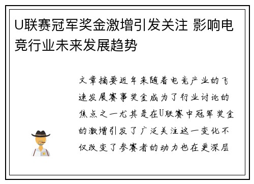 U联赛冠军奖金激增引发关注 影响电竞行业未来发展趋势