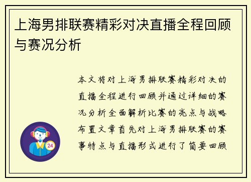 上海男排联赛精彩对决直播全程回顾与赛况分析