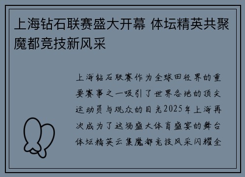 上海钻石联赛盛大开幕 体坛精英共聚魔都竞技新风采