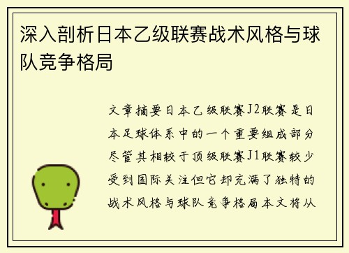 深入剖析日本乙级联赛战术风格与球队竞争格局