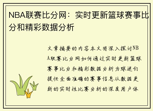 NBA联赛比分网：实时更新篮球赛事比分和精彩数据分析
