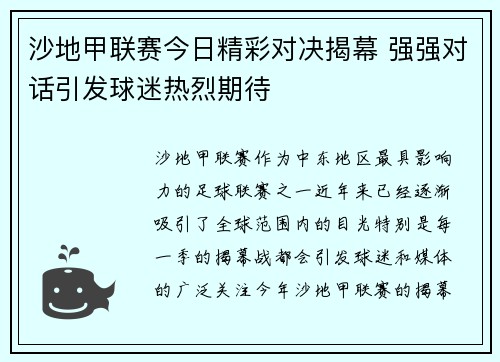 沙地甲联赛今日精彩对决揭幕 强强对话引发球迷热烈期待