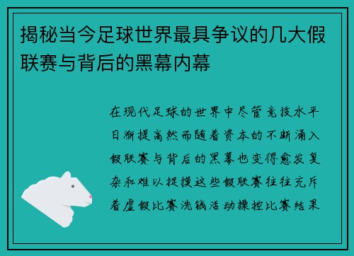 揭秘当今足球世界最具争议的几大假联赛与背后的黑幕内幕