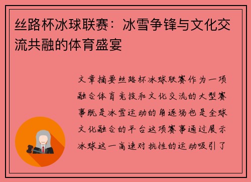 丝路杯冰球联赛：冰雪争锋与文化交流共融的体育盛宴