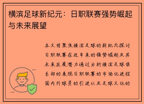 横滨足球新纪元：日职联赛强势崛起与未来展望