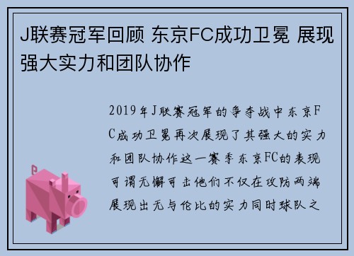 J联赛冠军回顾 东京FC成功卫冕 展现强大实力和团队协作