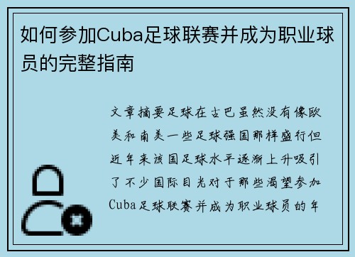 如何参加Cuba足球联赛并成为职业球员的完整指南