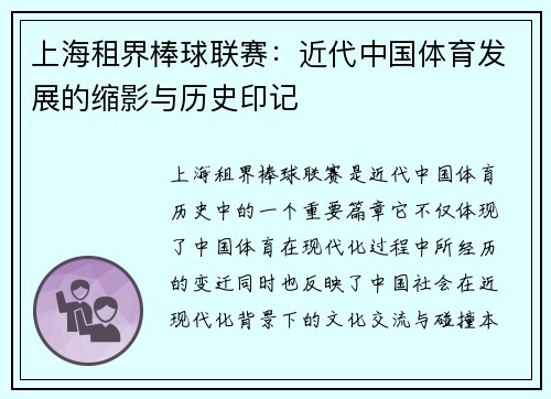 上海租界棒球联赛：近代中国体育发展的缩影与历史印记