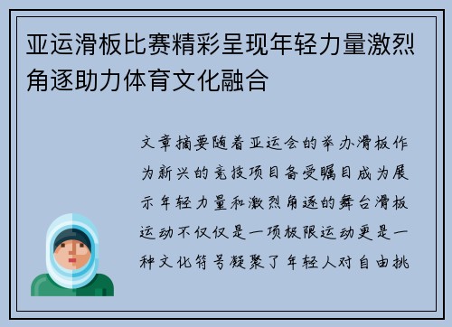 亚运滑板比赛精彩呈现年轻力量激烈角逐助力体育文化融合