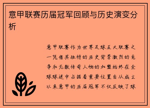 意甲联赛历届冠军回顾与历史演变分析