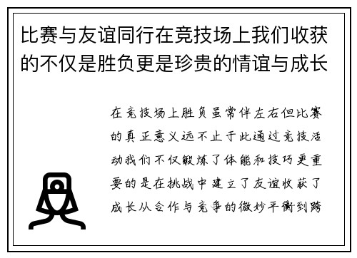 比赛与友谊同行在竞技场上我们收获的不仅是胜负更是珍贵的情谊与成长