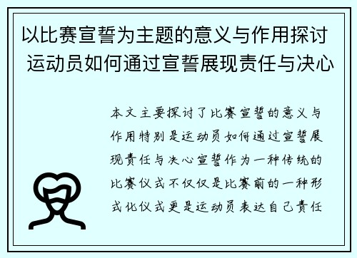以比赛宣誓为主题的意义与作用探讨 运动员如何通过宣誓展现责任与决心