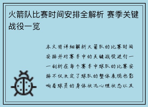 火箭队比赛时间安排全解析 赛季关键战役一览