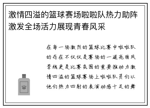 激情四溢的篮球赛场啦啦队热力助阵激发全场活力展现青春风采