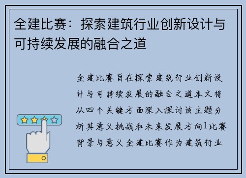 全建比赛：探索建筑行业创新设计与可持续发展的融合之道