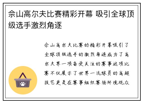 佘山高尔夫比赛精彩开幕 吸引全球顶级选手激烈角逐