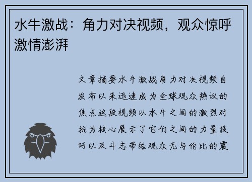 水牛激战：角力对决视频，观众惊呼激情澎湃