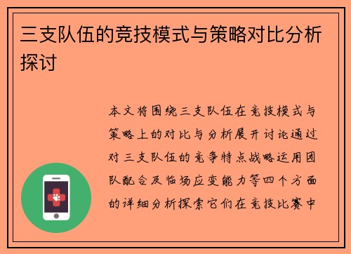 三支队伍的竞技模式与策略对比分析探讨