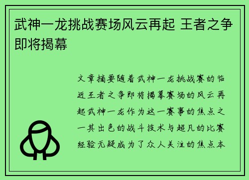 武神一龙挑战赛场风云再起 王者之争即将揭幕