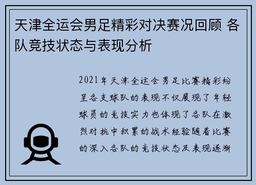 天津全运会男足精彩对决赛况回顾 各队竞技状态与表现分析