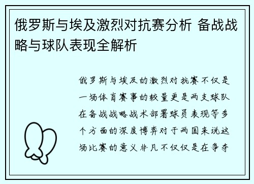 俄罗斯与埃及激烈对抗赛分析 备战战略与球队表现全解析