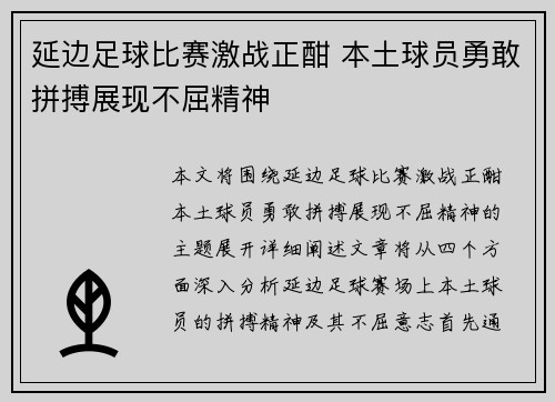 延边足球比赛激战正酣 本土球员勇敢拼搏展现不屈精神