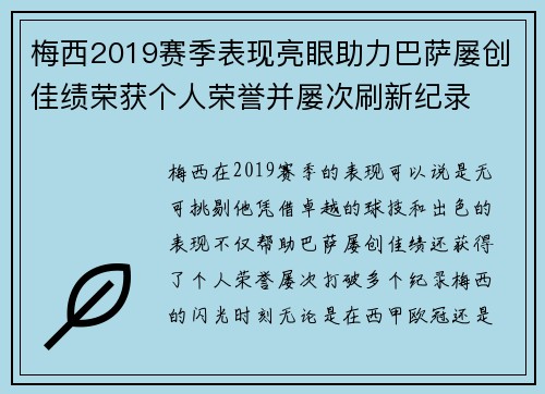 梅西2019赛季表现亮眼助力巴萨屡创佳绩荣获个人荣誉并屡次刷新纪录