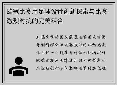 欧冠比赛用足球设计创新探索与比赛激烈对抗的完美结合