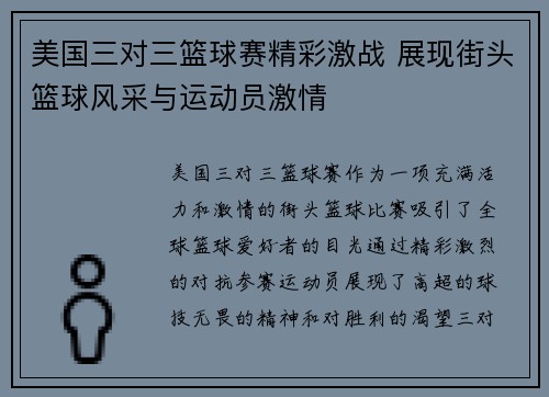 美国三对三篮球赛精彩激战 展现街头篮球风采与运动员激情