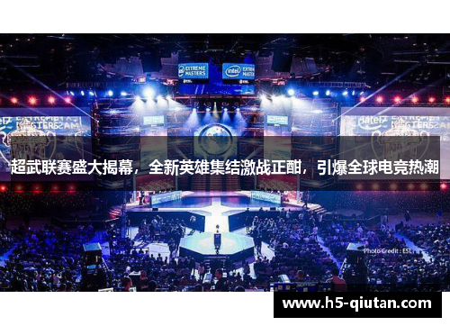 超武联赛盛大揭幕，全新英雄集结激战正酣，引爆全球电竞热潮