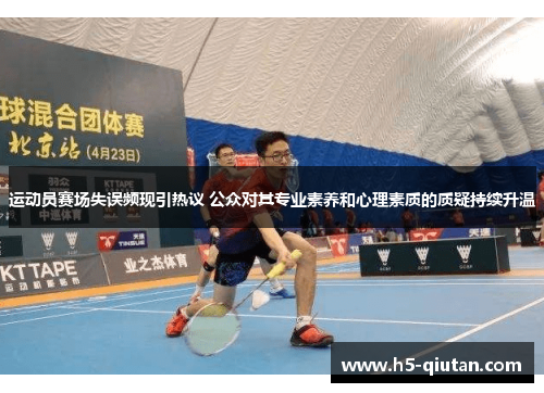 运动员赛场失误频现引热议 公众对其专业素养和心理素质的质疑持续升温