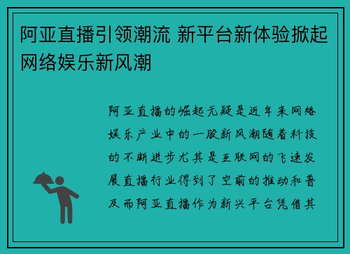 阿亚直播引领潮流 新平台新体验掀起网络娱乐新风潮