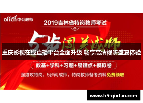 重庆影视在线直播平台全面升级 畅享高清视听盛宴体验