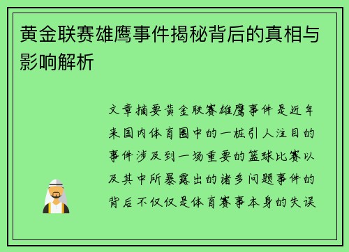 黄金联赛雄鹰事件揭秘背后的真相与影响解析