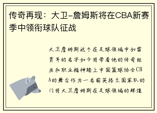 传奇再现：大卫-詹姆斯将在CBA新赛季中领衔球队征战