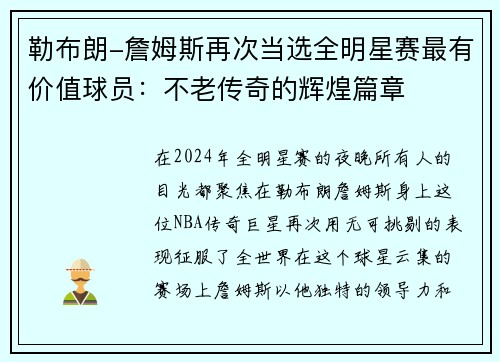 勒布朗-詹姆斯再次当选全明星赛最有价值球员：不老传奇的辉煌篇章