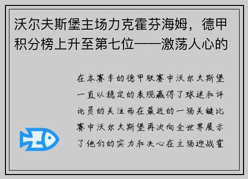 沃尔夫斯堡主场力克霍芬海姆，德甲积分榜上升至第七位——激荡人心的比赛瞬间