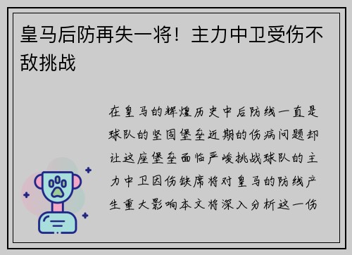 皇马后防再失一将！主力中卫受伤不敌挑战