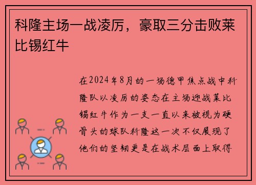 科隆主场一战凌厉，豪取三分击败莱比锡红牛