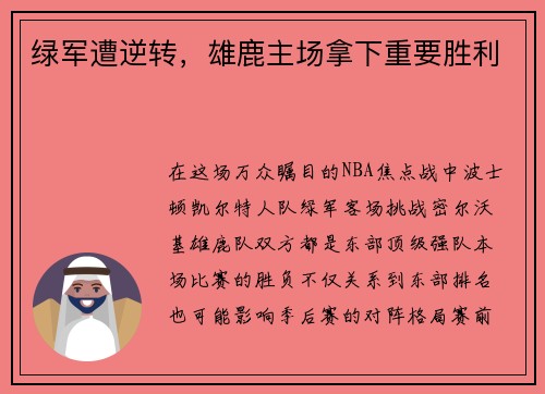 绿军遭逆转，雄鹿主场拿下重要胜利