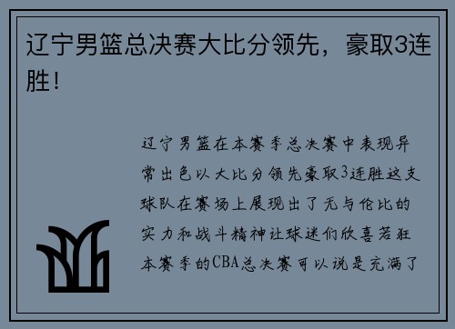 辽宁男篮总决赛大比分领先，豪取3连胜！