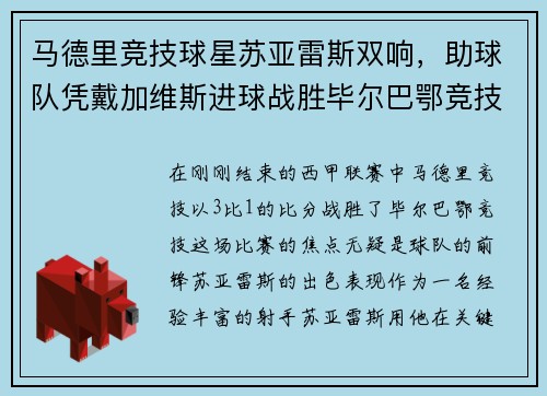 马德里竞技球星苏亚雷斯双响，助球队凭戴加维斯进球战胜毕尔巴鄂竞技