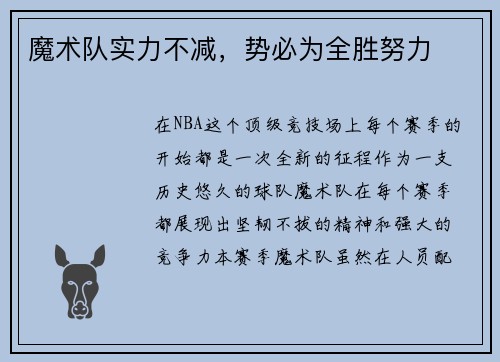 魔术队实力不减，势必为全胜努力