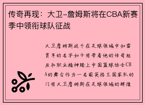 传奇再现：大卫-詹姆斯将在CBA新赛季中领衔球队征战
